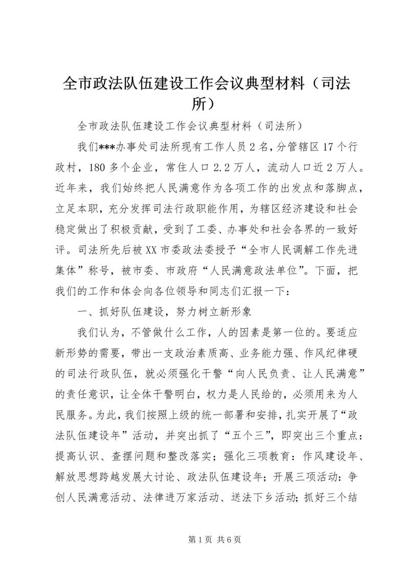 全市政法队伍建设工作会议典型材料（司法所） (3).docx