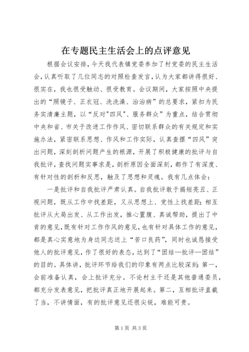 在专题民主生活会上的点评意见 (2).docx