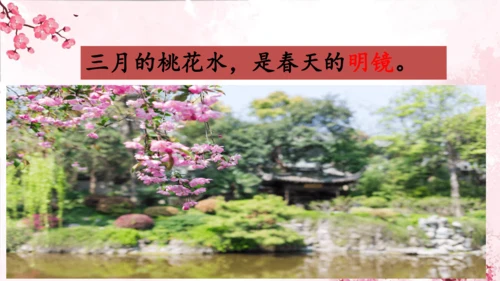 4 三月桃花水   课件(共18张PPT)