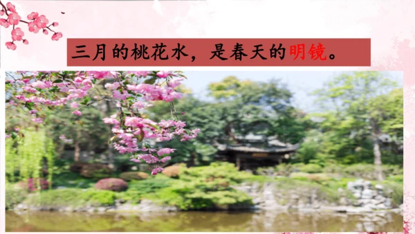 4 三月桃花水   课件(共18张PPT)