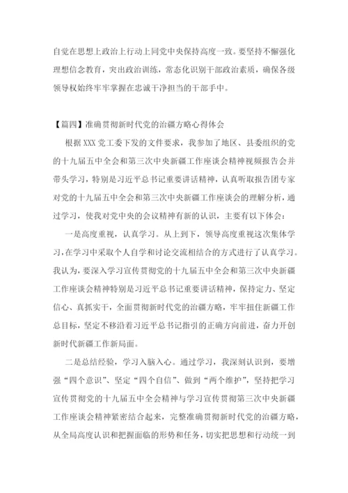 准确贯彻新时代党的治疆方略心得体会集合4篇.docx