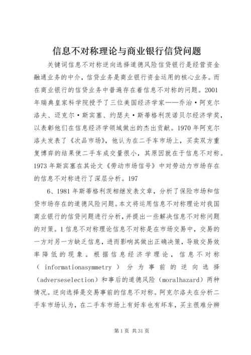 信息不对称理论与商业银行信贷问题.docx