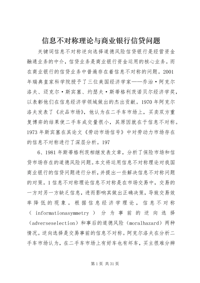 信息不对称理论与商业银行信贷问题.docx