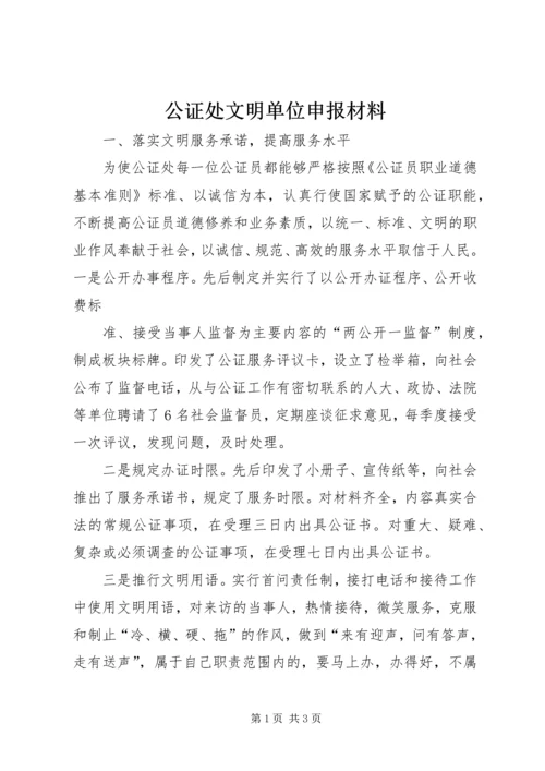 公证处文明单位申报材料 (11).docx