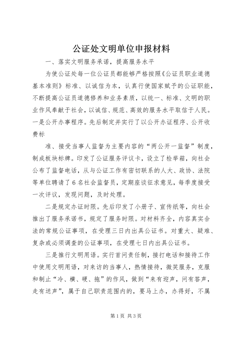 公证处文明单位申报材料 (11).docx