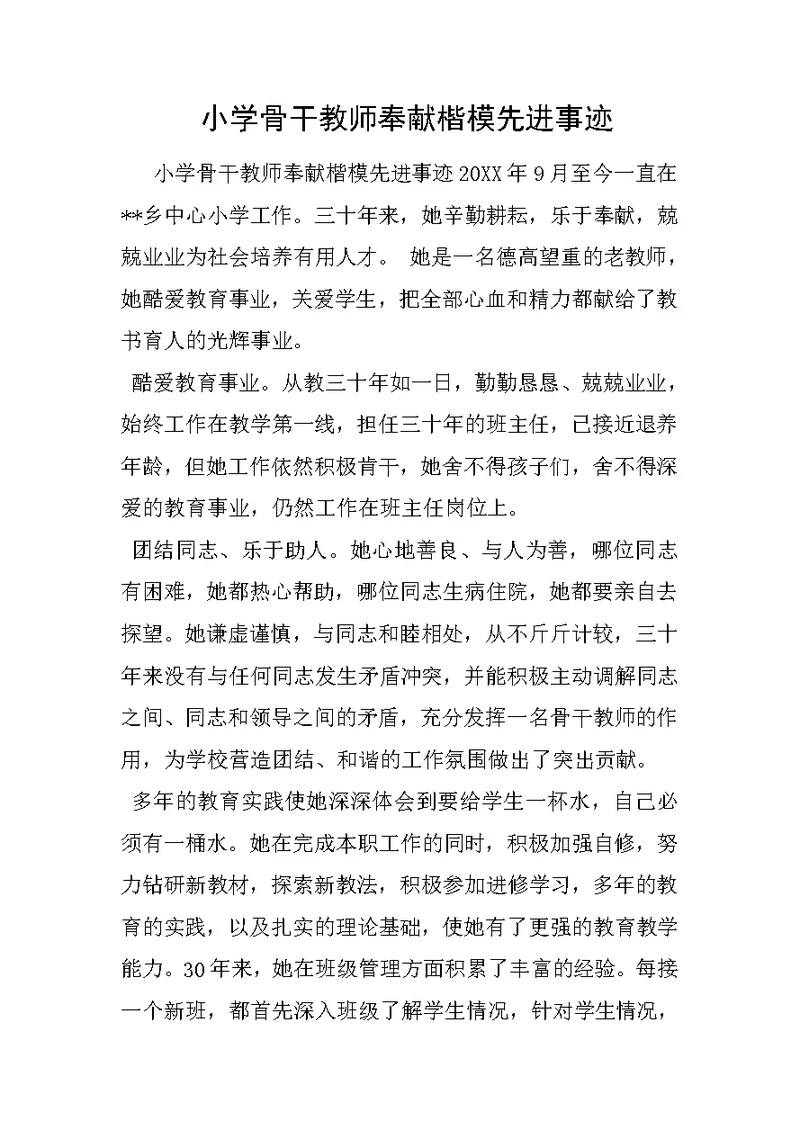 小学骨干教师奉献楷模先进事迹