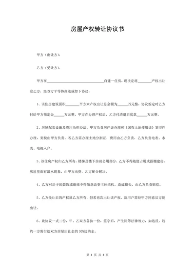 房屋产权转让协议书