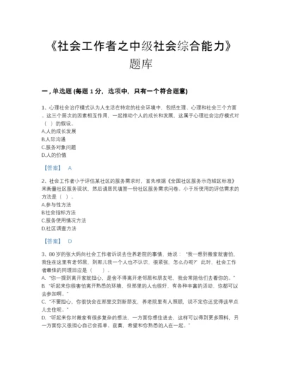 2022年河南省社会工作者之中级社会综合能力点睛提升题型题库带答案解析.docx