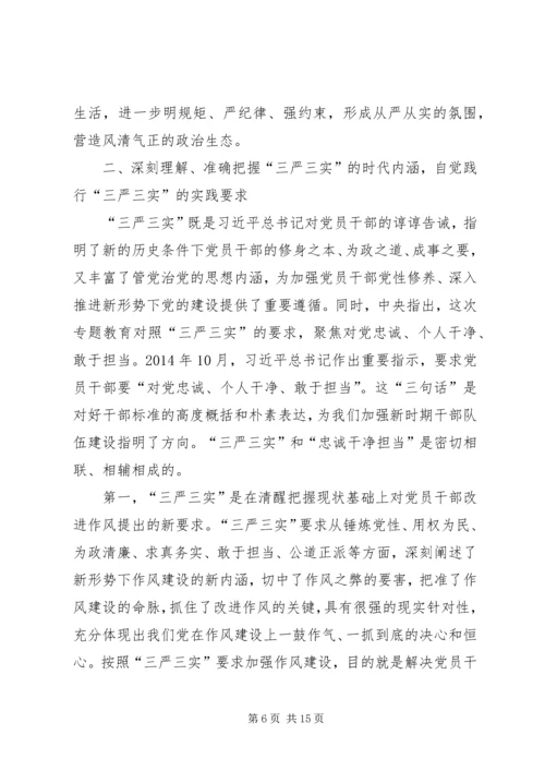 全县三严三实专题教育党课报告.docx
