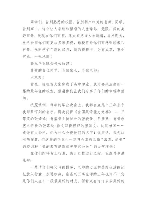 高三毕业晚会校长致辞.docx