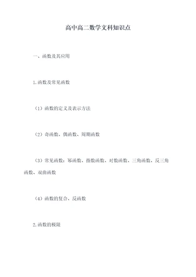 高中高二数学文科知识点