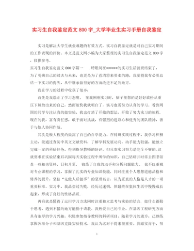 精编之实习生自我鉴定范文800字_大学毕业生实习手册自我鉴定.docx