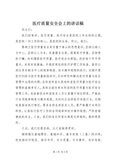 医疗质量安全会上的讲话稿.docx