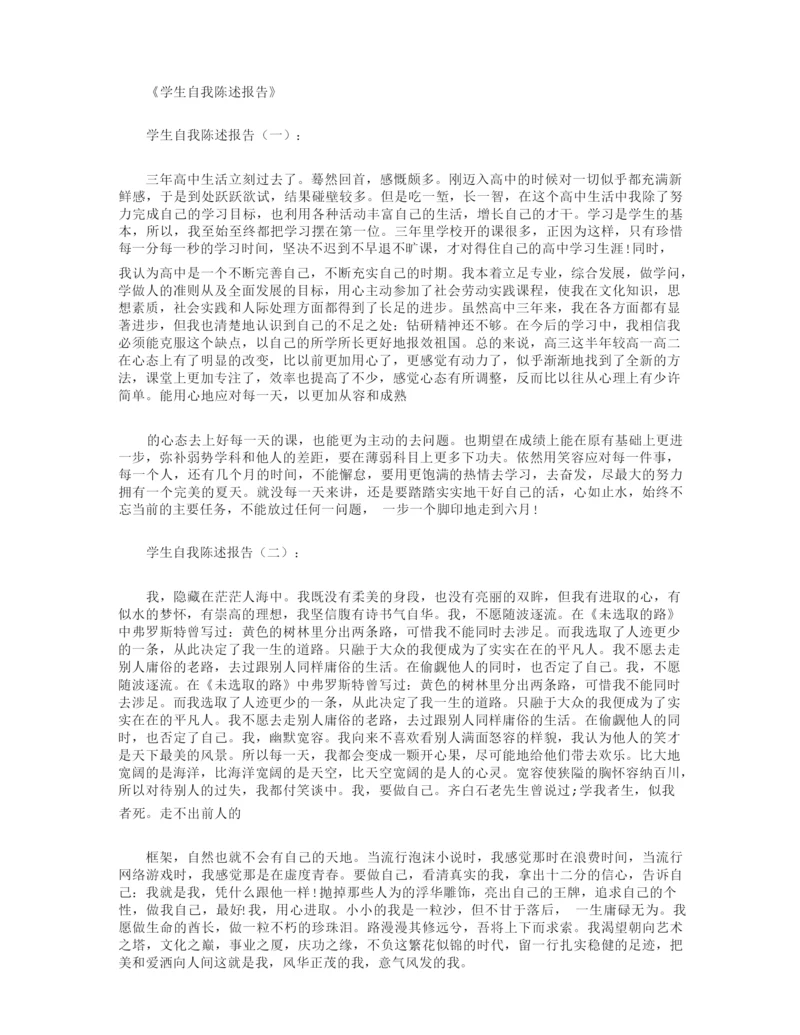 学生自我陈述报告12篇.docx