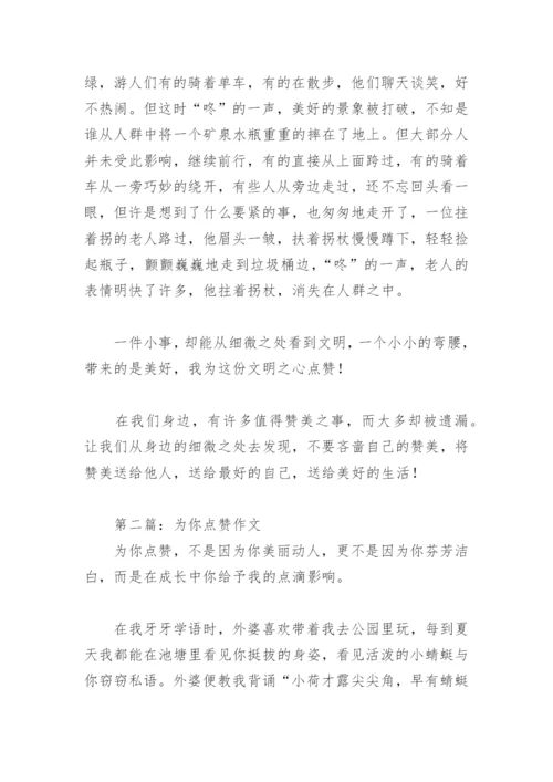 为你点赞作文600字(精选9篇).docx