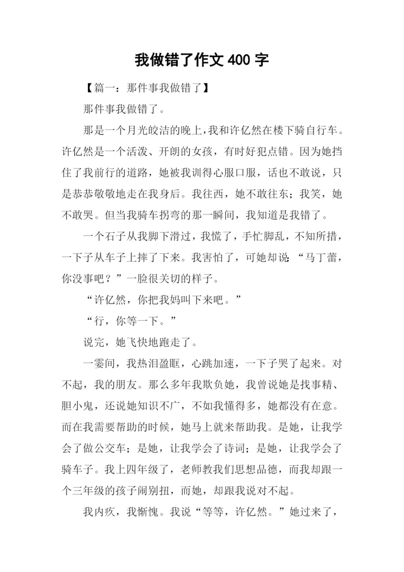 我做错了作文400字.docx