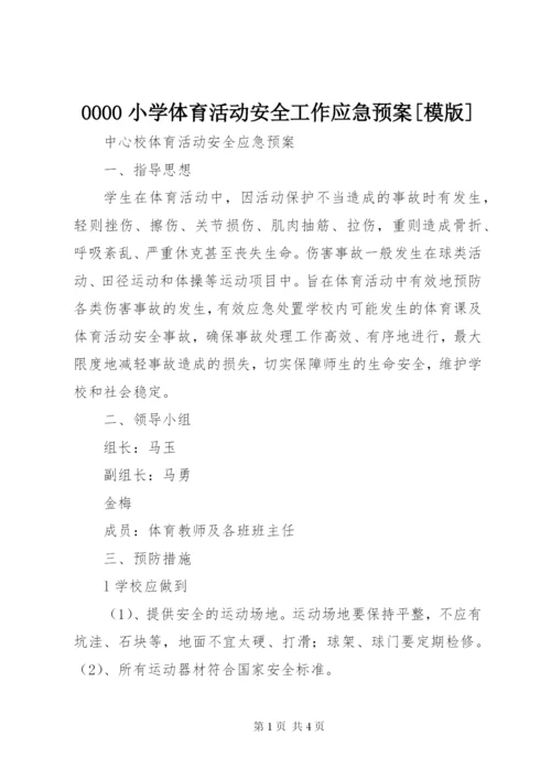 0000小学体育活动安全工作应急预案[模版].docx