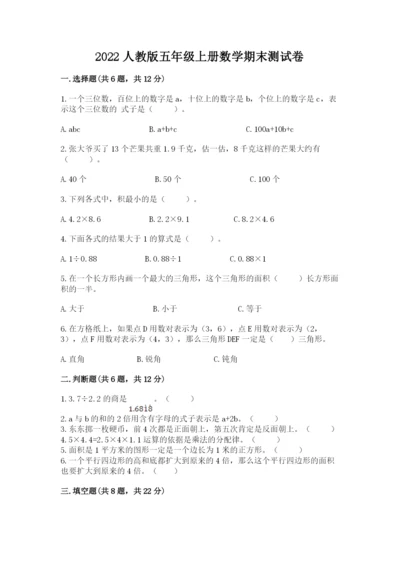 2022人教版五年级上册数学期末测试卷附答案.docx