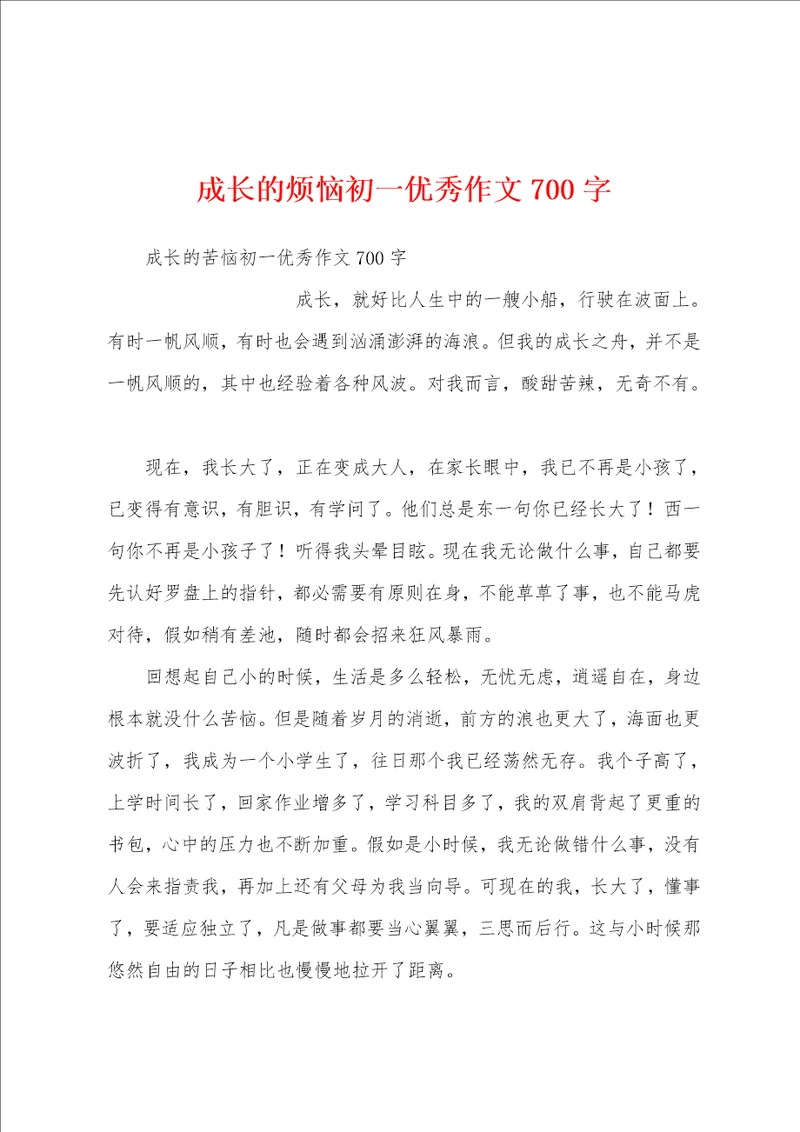 成长的烦恼初一优秀作文700字