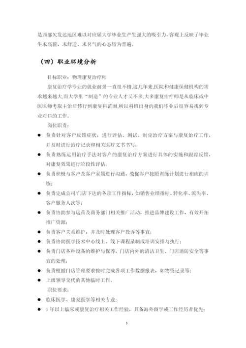 11页4400字康复专业职业生涯规划.docx