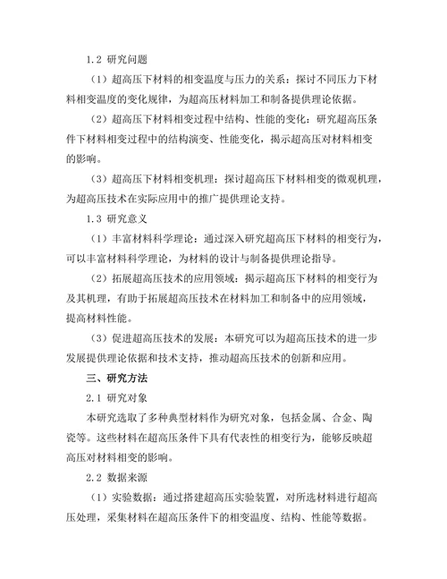 超高压下材料的相变行为研究