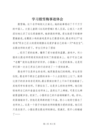 学习殷雪梅事迹体会 (2).docx