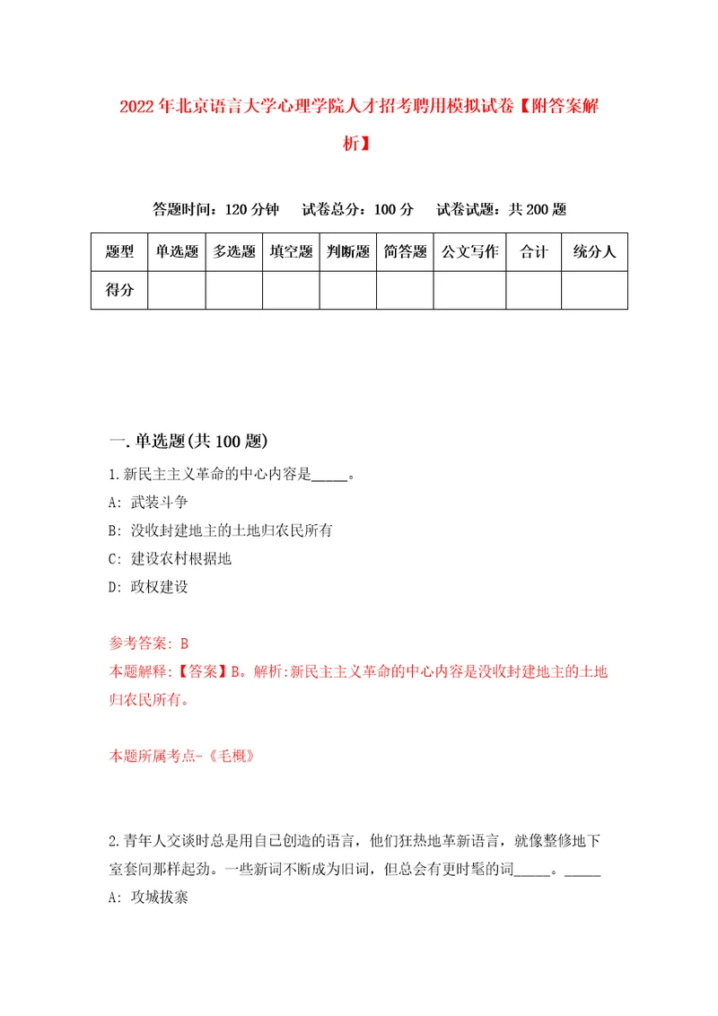 2022年北京语言大学心理学院人才招考聘用模拟试卷附答案解析9