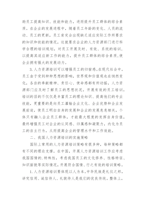 人力资源的培训策略研究论文.docx