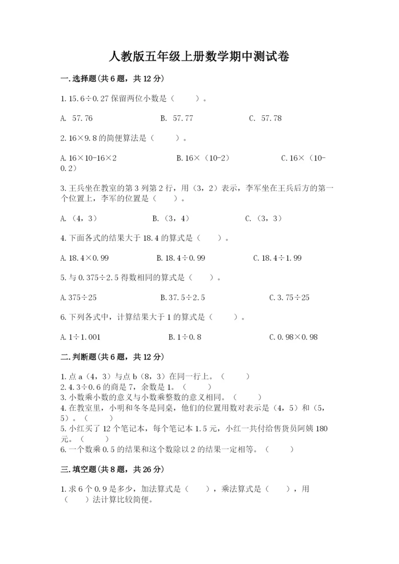 人教版五年级上册数学期中测试卷【各地真题】.docx