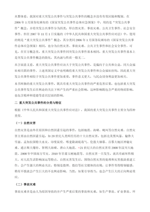 重大突发公共事件与微博的内涵、特征与关系.docx