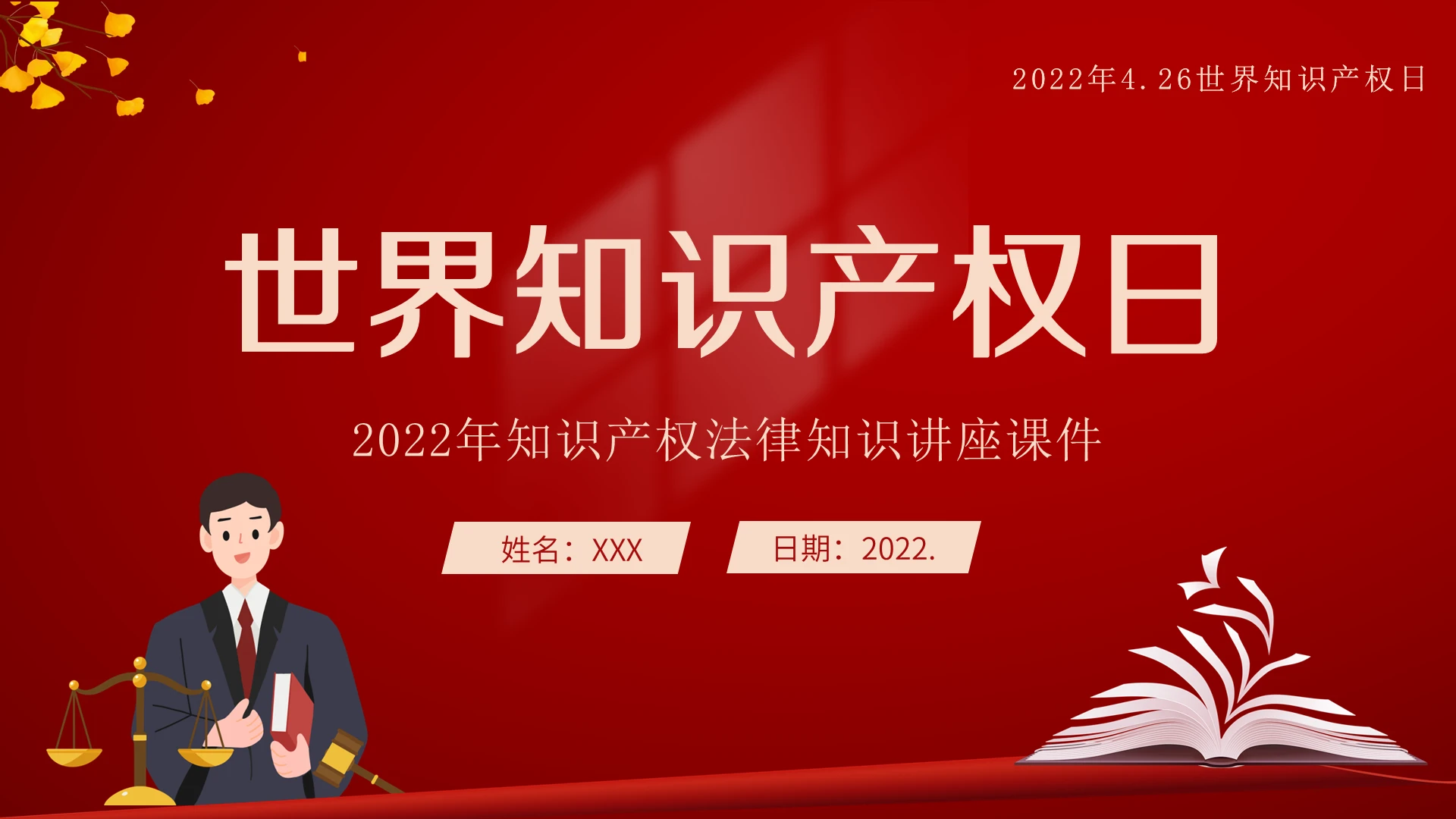 20224月26日世界知识产权日PPT课件