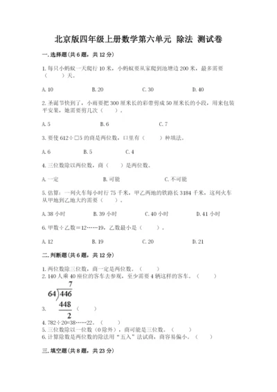 北京版四年级上册数学第六单元 除法 测试卷【含答案】.docx