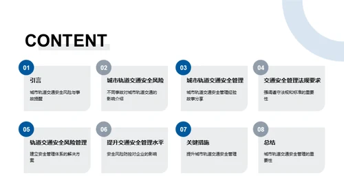 都市轨道：安全守护者