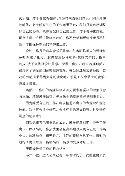 平面设计师工作汇报总结5篇