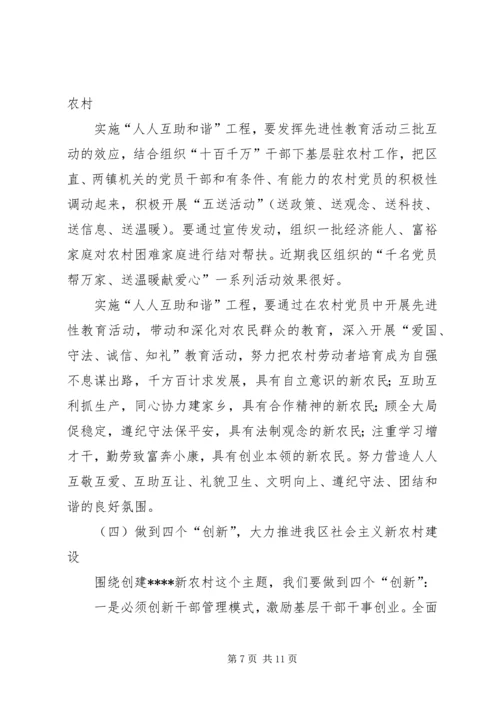 区委书记在建设社会主义新农村工作会议上的讲话 (2).docx