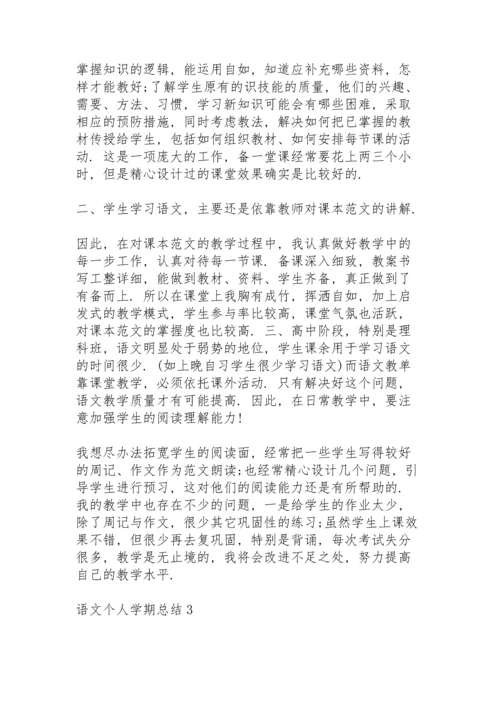 语文个人学期总结5篇.docx