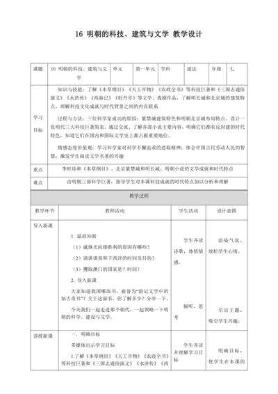 人教版七年级历史下册第三单元16明朝的科技、建筑与文学教案（表格式）