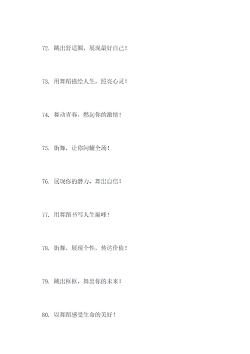 关于街舞正能量标语口号
