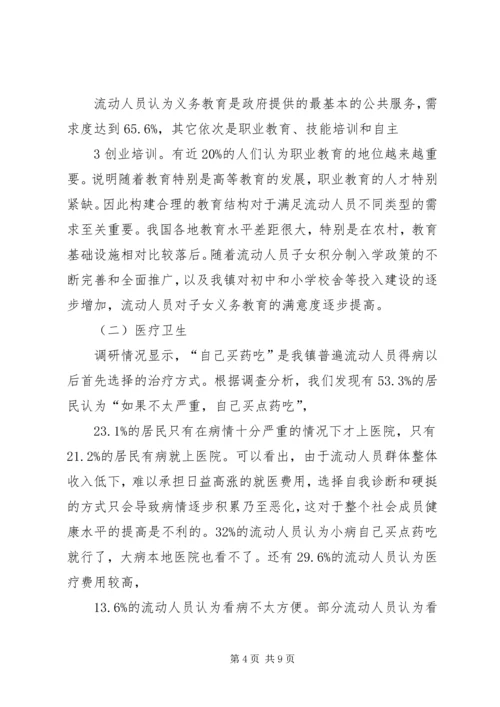 流动人口基本公共服务诉求调研报告.docx