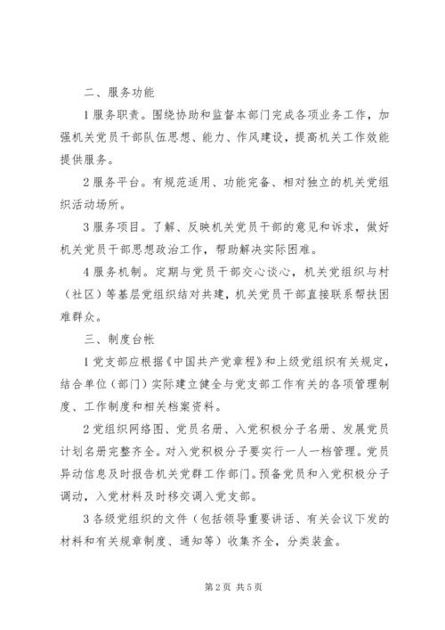 事业单位党支部建设标准.docx