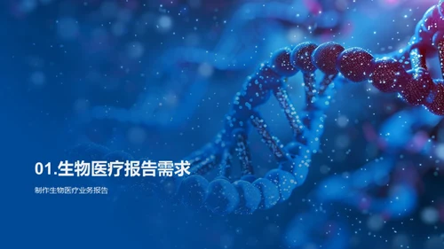 精益求精：生物医疗业务报告