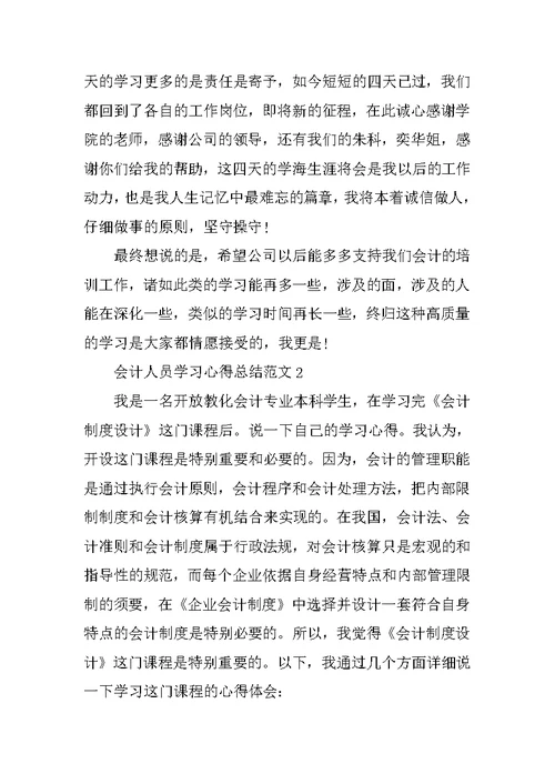 会计人员学习心得总结