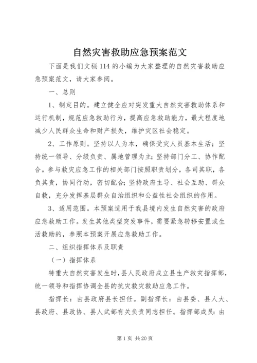 自然灾害救助应急预案范文.docx