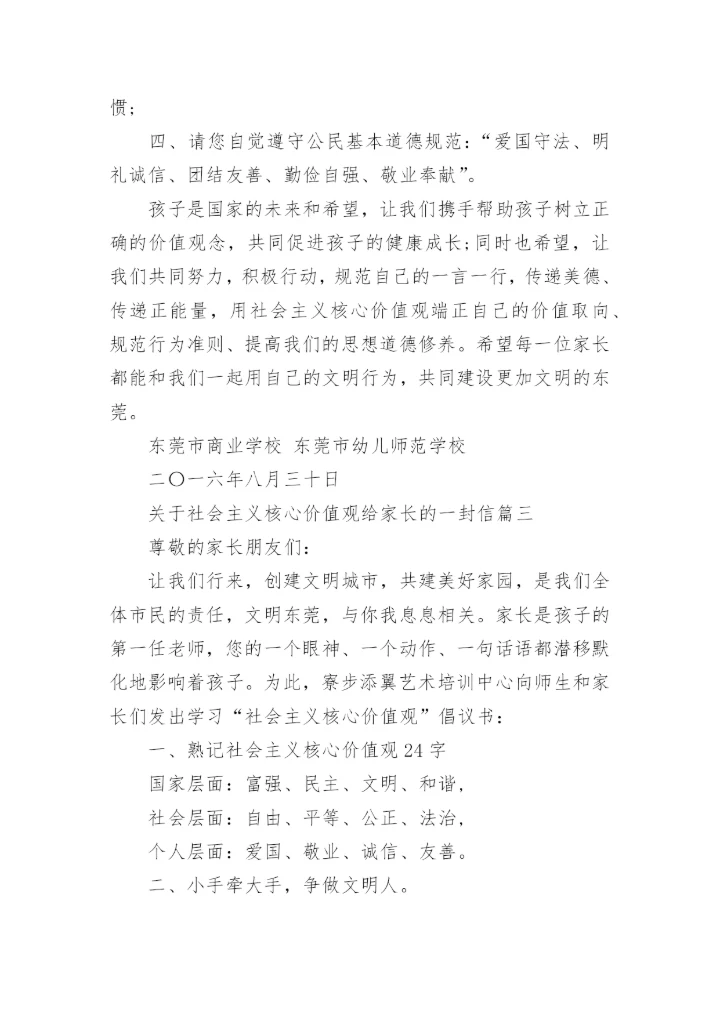 给家长的一封信关于社会主义核心价值观.docx