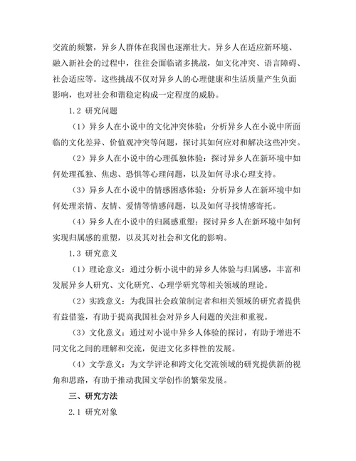 小说中的异乡人体验与归属感