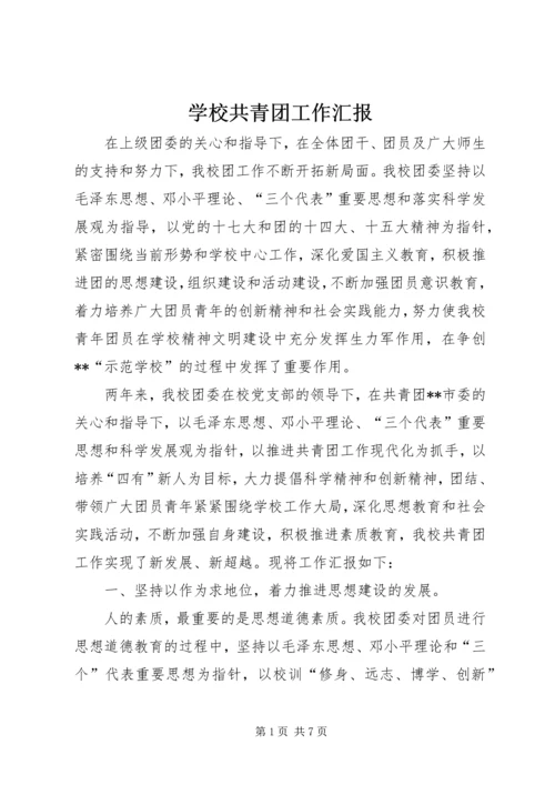 学校共青团工作汇报 (2).docx