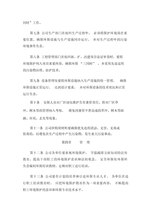 生产企业环境保护管理规章制度