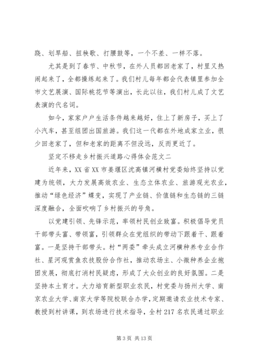 坚定不移走乡村振兴道路心得体会多篇.docx