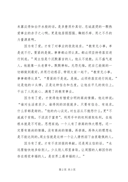 学习周主信心得体会 (6).docx