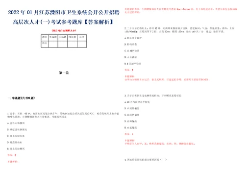 2022年01月江苏溧阳市卫生系统公开公开招聘高层次人才一考试参考题库答案解析